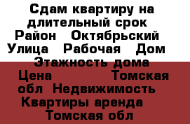 Сдам квартиру на длительный срок › Район ­ Октябрьский › Улица ­ Рабочая › Дом ­ 11 › Этажность дома ­ 6 › Цена ­ 12 000 - Томская обл. Недвижимость » Квартиры аренда   . Томская обл.